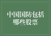 中国国防股票大盘点：如何在股市中保卫自己的小金库？