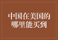 中国在美国哪里能买到？——从纽约到旧金山指南