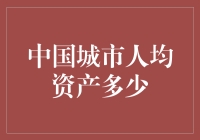 中国城市人均资产大比拼：你是金字塔尖上的少数派还是平民英雄？