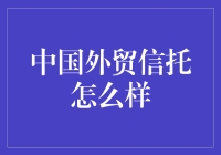 中国外贸信托：构筑新时代信托业的桥梁