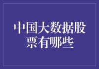 大数据：不炒股的程序员不是好厨子？探寻中国大数据股票那些事儿