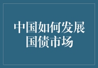 如何在中国国债市场上当债王：从新手到高手的终极指南