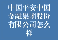 谈谈中国平安：从保险公司到金融大亨，还有多少惊喜等着我们？