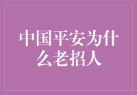 中国平安为何频频在人才招聘市场备受瞩目