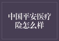 中医平安医疗险：保得安心？还是保了个寂寞？