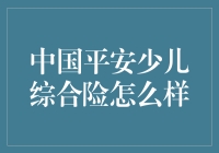 中国平安少儿综合险：上帝没有给的，中国平安都给！