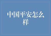 中国平安：保险界的老顽童还是侠之大者？