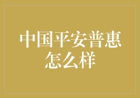 中国平安普惠？真的 '普惠' 吗？