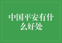 中国平安的好处？这个问题还用问吗！