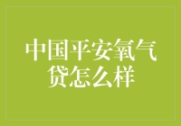 中国平安氧气贷？靠谱吗？