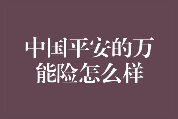 中国平安的万能险怎么样