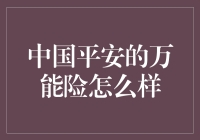 中国平安的万能险：保险界的万能撒手锏？