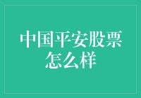 中国平安股票：稳健增长的金融巨头