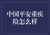 中国平安重疾险的优势与选择策略：如何构建个人健康保障体系