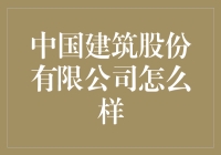 中国建筑股份有限公司：从泥土到摩天楼的奇幻之旅