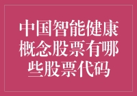 探索中国智能健康概念股的新机遇！