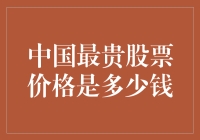 中国最贵股票价格的现状与成因分析