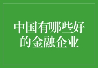 探寻中国优秀的金融企业：多元化发展与创新驱动