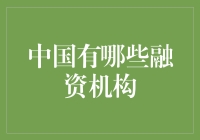 中国融资机构大探秘：从银行到民间借贷，你该选谁？