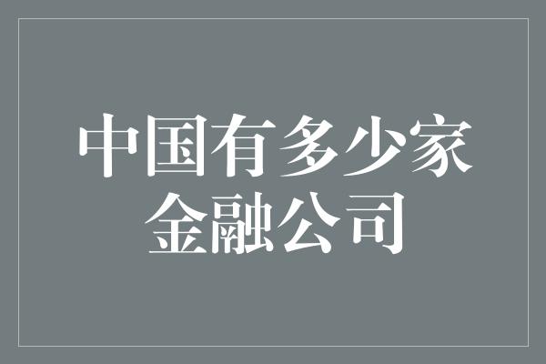 中国有多少家金融公司