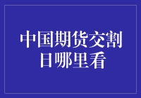 揭秘！中国期货交割日的藏身之处