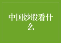 中国炒股看什么：别让门面股骗了你的钱包