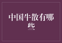 中国股市中的牛散：多元化的投资策略与传奇故事