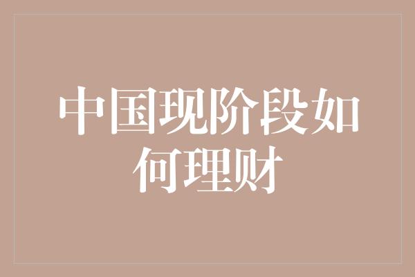 中国现阶段如何理财