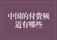 中国付费频道：开启精彩内容新视界