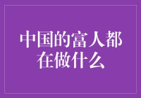 中国的富人在做什么？探索财富人士的多元投资与公益事业