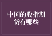 中国股指期货市场概览：机遇与挑战并存