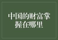 中国的财富掌握在哪里？谁在掌控着经济命脉？