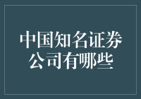 中国知名证券公司概览：引领金融市场的先锋力量