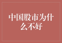 为什么中国股市是个吃老本的老顽童？