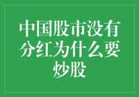 中国股市不分红，为何仍有人热衷于炒股？