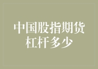 中国股指期货的杠杆倍数——那些让人又爱又恨的倍数