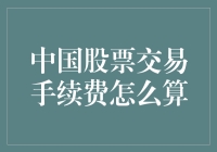 中国股市交易手续费计算：全面解析与策略建议