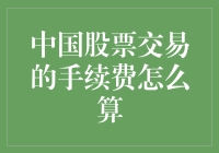 中国股票交易的手续费，比股市还难懂？