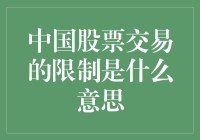 股市交易限制怎么破？小技巧教你应对！