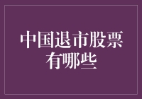 中国A股市场的退市机制及其典型案例分析