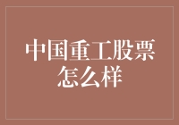 中国重工股票价值分析：探究未来趋势与投资策略