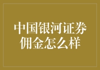 中国银河证券佣金：投资者入市的得力助手