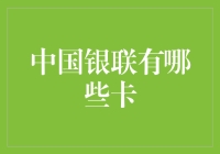 中国银联卡的多样化：从金融支付到生活便利