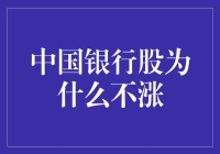 当前中国经济形势下，中国银行股为何不涨？