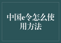 中国e令怎么使用方法？掌握这五大步骤！