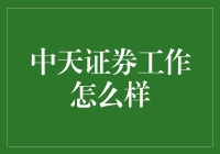 老铁，来聊聊中天证券这碗饭怎么样？