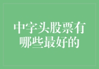 中字头股票的那些事儿，投资界的中国好声音