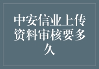 中安信业资料上传审核流程分析与建议：优化用户体验的关键策略