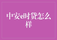 中安e时贷：让借钱不再遥不可及，轻松实现你的土豪梦