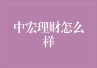 中宏理财真给力？还是假把式？